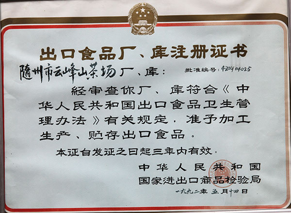 出口食品廠、庫注冊證書