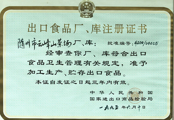 出口食品廠、庫注冊證書