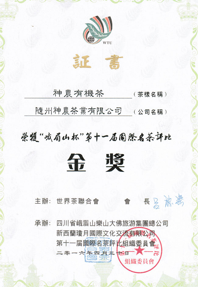 神農有機茶獲峨眉山杯第十屆國際名茶評比金獎
