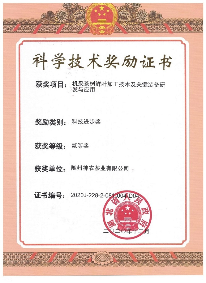 科技進(jìn)步獎（機采茶樹鮮葉加工技術(shù)及關(guān)鍵裝備研發(fā)與應(yīng)用）