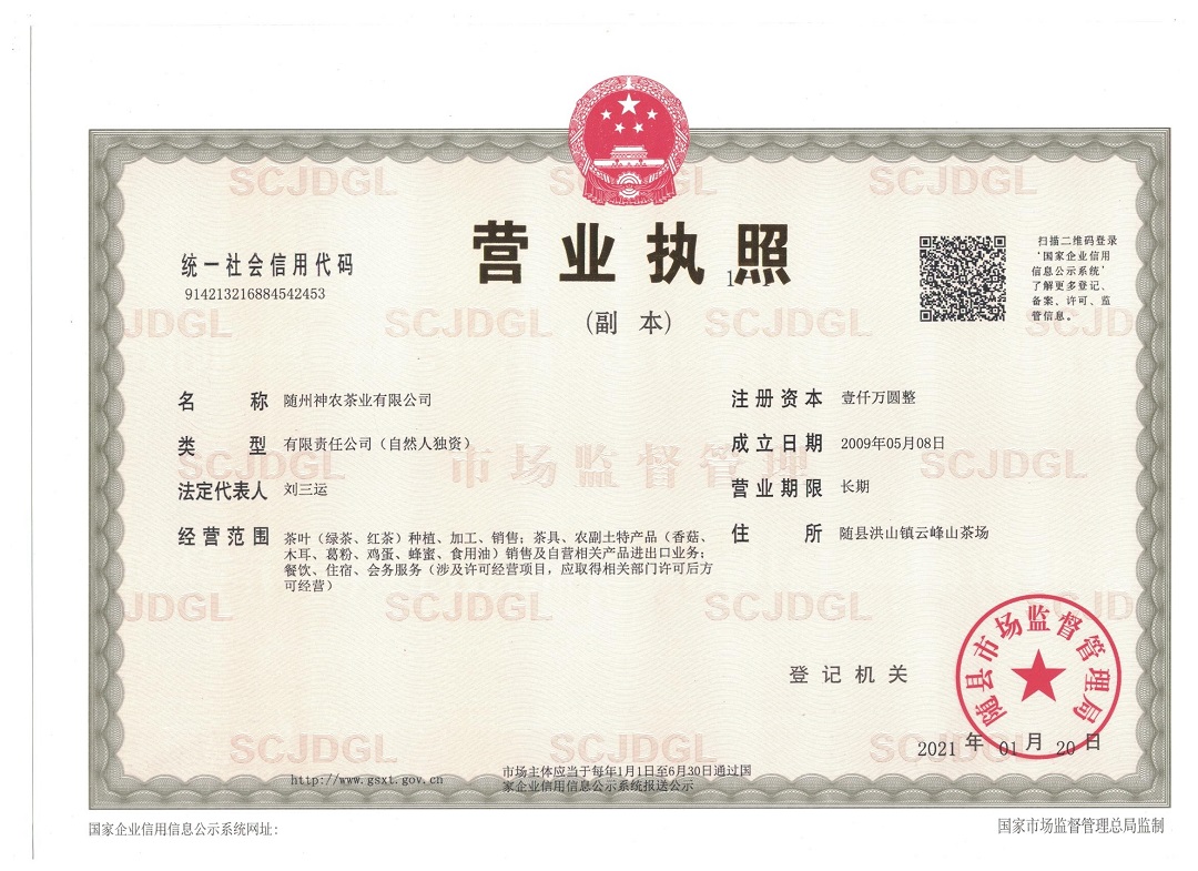 神農(nóng)茶業(yè)有限公司