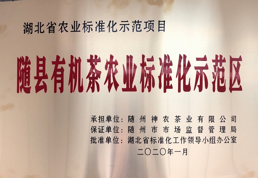 隨縣有機(jī)茶農(nóng)業(yè)標(biāo)準(zhǔn)化示范區(qū)