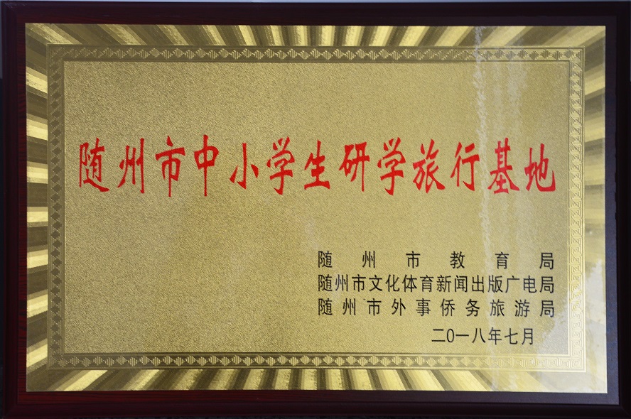隨州市中小學(xué)生研學(xué)旅行基地