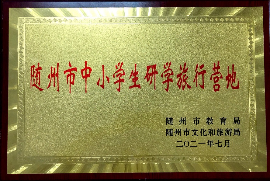 隨州市中小學(xué)生研學(xué)旅行營地