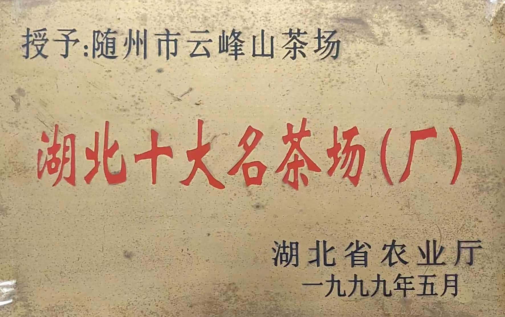湖北十大名茶場(chǎng).jpg