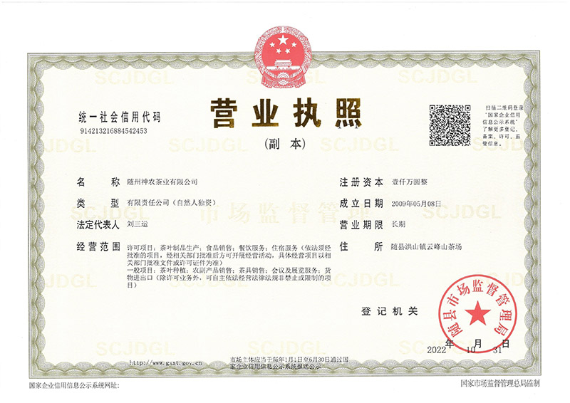 神農(nóng)茶業(yè)公司營業(yè)執(zhí)照