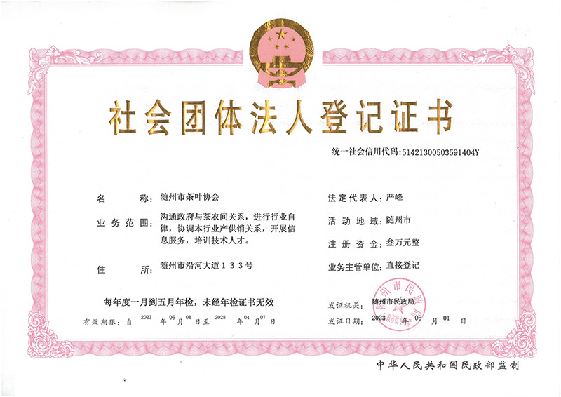 社會(huì)團(tuán)體法人登記證書(shū)(茶葉協(xié)會(huì)).jpg 社會(huì)團(tuán)體法人登記證書(shū)(茶葉協(xié)會(huì)).jpg