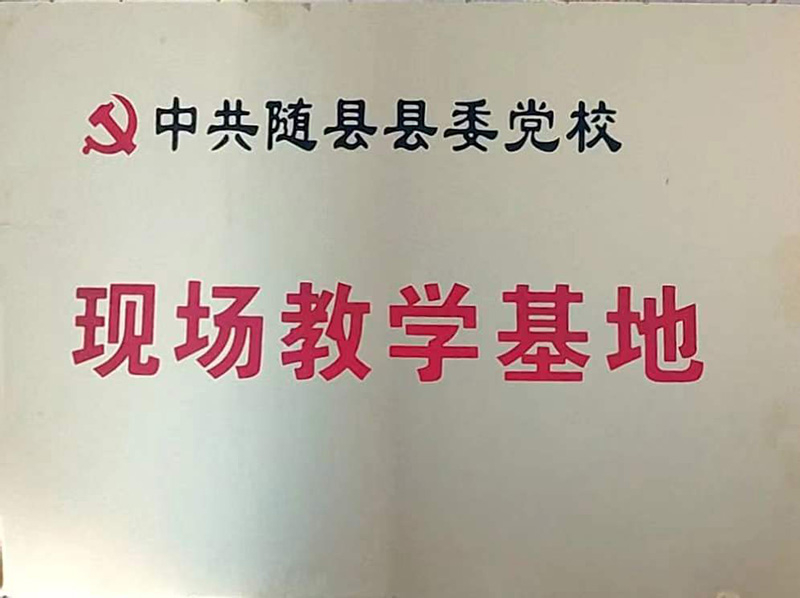 縣委黨?，F(xiàn)場教學(xué)基地