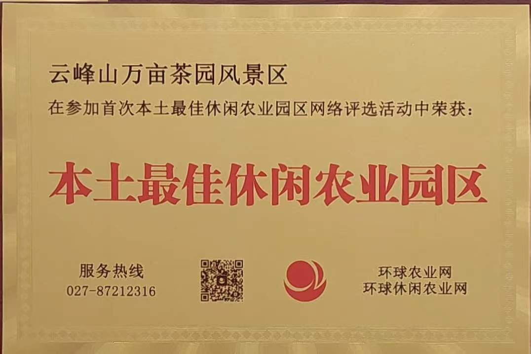 本土最佳休閑農業(yè)園區(qū)