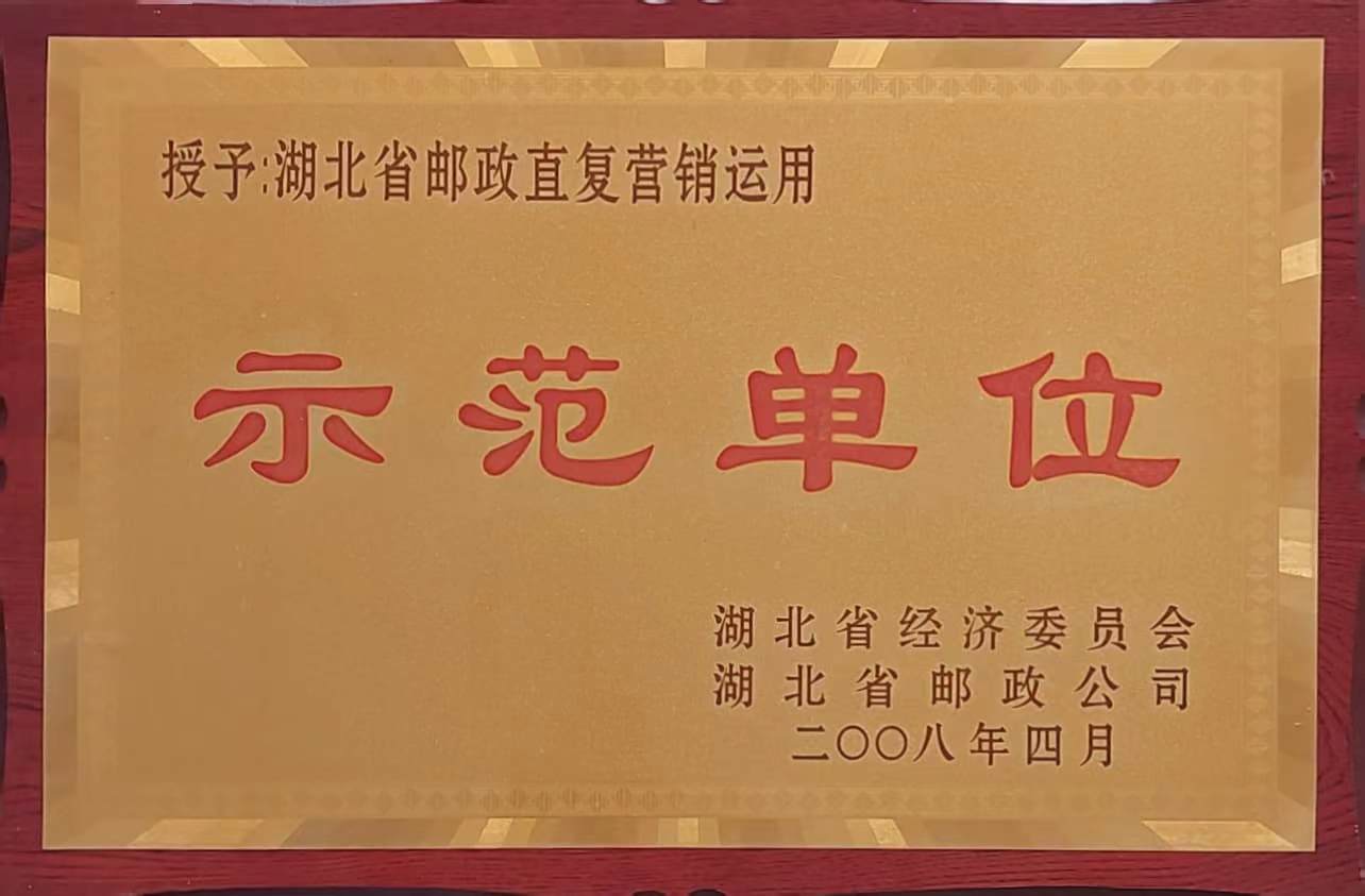 郵政直復(fù)營銷應(yīng)用示范單位（2008.4）.jpg
