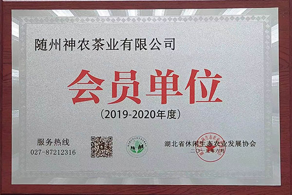 2019-2020休閑生態(tài)農業(yè)發(fā)展協(xié)會會員單位