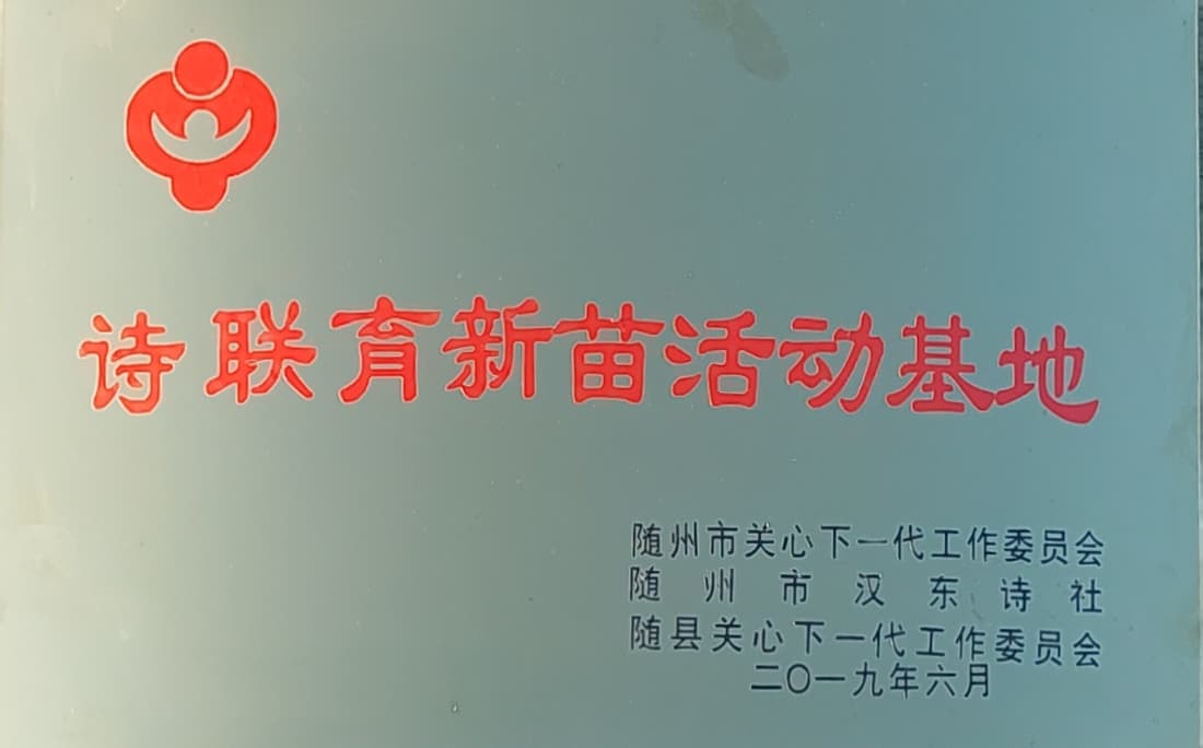詩聯(lián)育新苗活動(dòng)基地.jpg 詩聯(lián)育新苗活動(dòng)基地.jpg