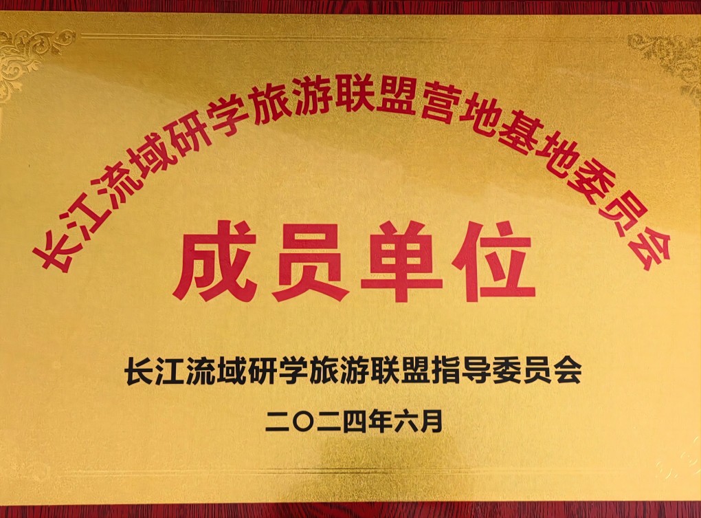 長江流域研學(xué)聯(lián)盟成員單位(2024.6)(1).jpg 長江流域研學(xué)聯(lián)盟成員單位(2024.6)(1).jpg