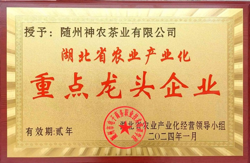 湖北省農(nóng)業(yè)產(chǎn)業(yè)化重點龍頭企業(yè)<2024年>