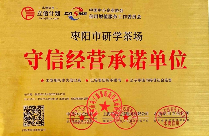 守信經(jīng)營承諾單位—棗陽市研學(xué)茶場