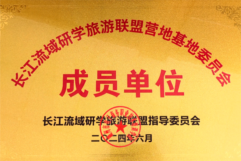 長江流域研學旅游聯盟營地成員單位（2024.6）(1).png