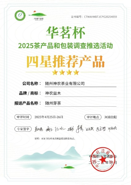 “華茗杯”四星推薦產(chǎn)品—隨州芽茶