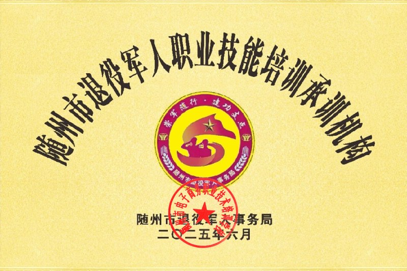 隨州市退役軍人職業(yè)技能培訓承訓機構(gòu)