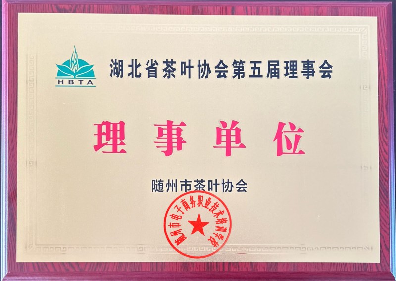 湖北省茶葉協(xié)會(huì)第五屆理事會(huì)理事單位