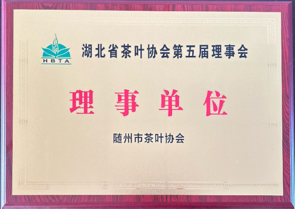 湖北省茶葉協(xié)會(huì)第五屆理事單位（隨州市茶葉協(xié)會(huì)）.jpg