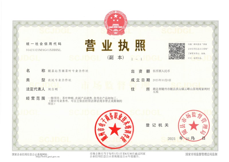隨縣沁芳源茶葉專業(yè)合作社