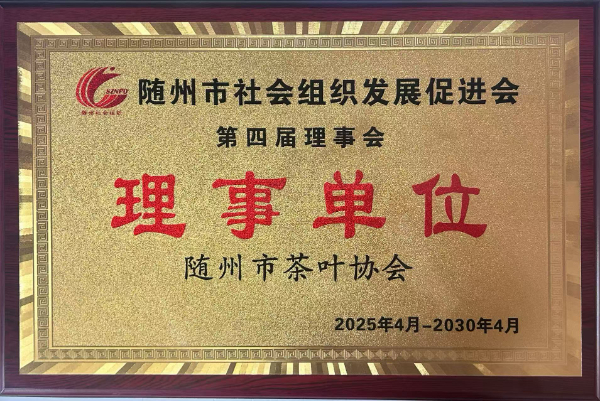 隨州市社會組織發(fā)展促進會第四節(jié)理事單位（隨州市茶葉協(xié)會））.jpg