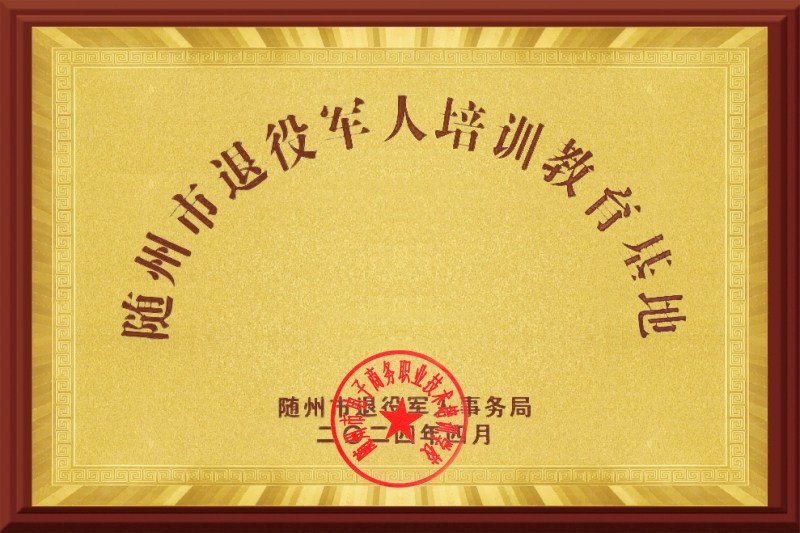 隨州市退役軍人培訓教育基地