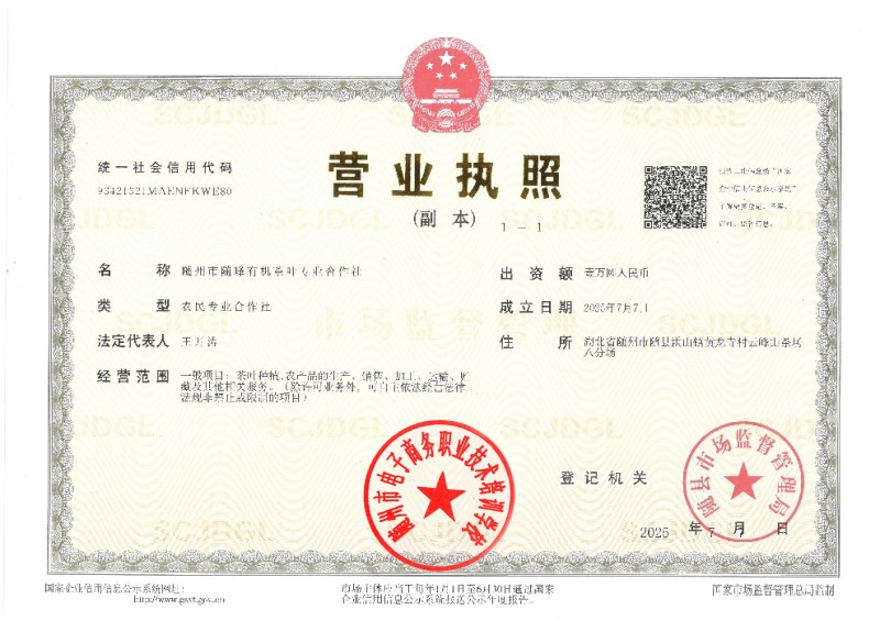 隨州市隨峰有機(jī)茶葉專業(yè)合作社