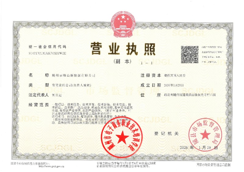 隨州云峰山新能源有限公司