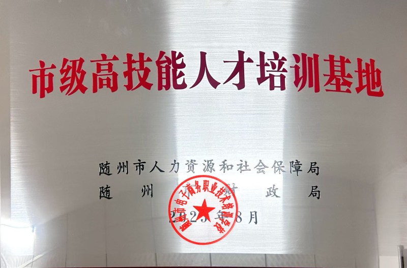 市級(jí)高技能人才培訓(xùn)基地
