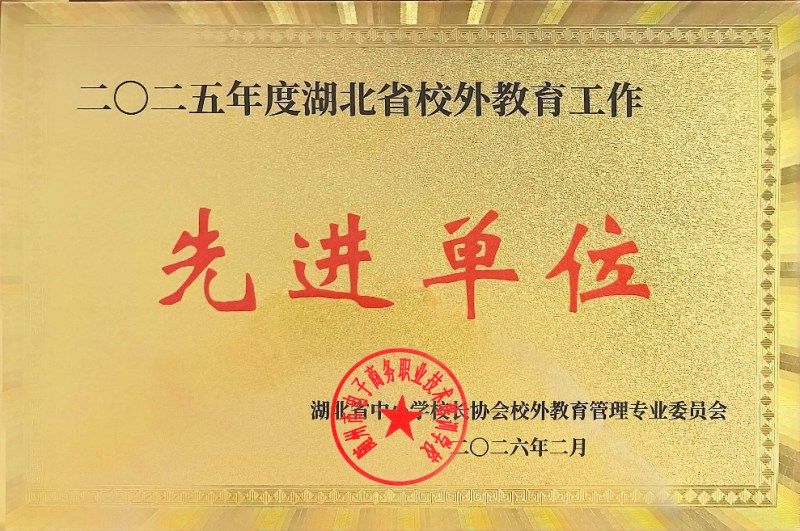 省校外教育先進(jìn)單位