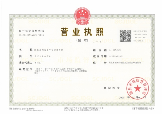 隨縣嘉木源茶葉專(zhuān)業(yè)合作社