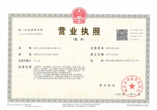 隨州云峰山新能源有限公司