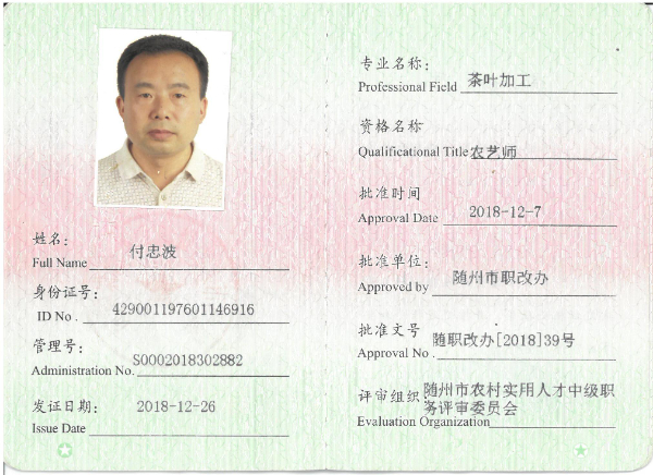 農(nóng)藝師(付忠波).jpg