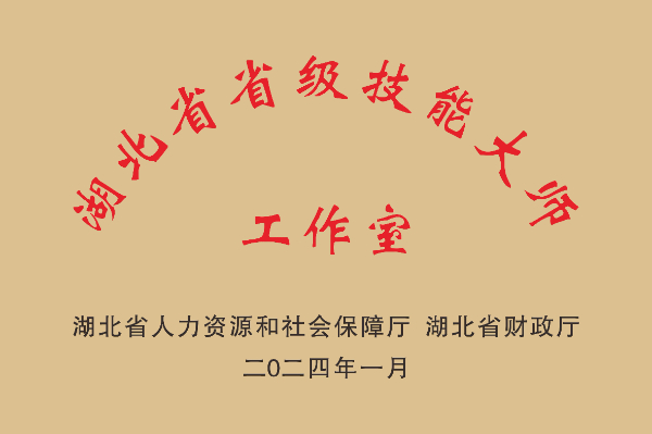 省級(jí)技能大師工作室.jpg 省級(jí)技能大師工作室.jpg